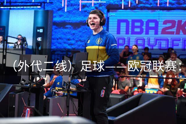 （外代二线）足球——欧冠联赛：阿森纳赛前备战